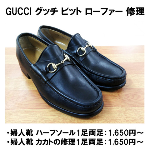 GUCCI グッチビットローファー修理4