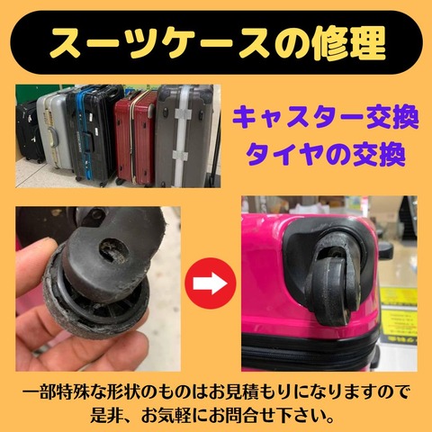 スーツケース修理