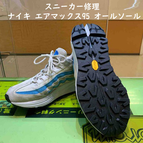 スニーカー修理 ナイキ エアマックス95 オールソール1
