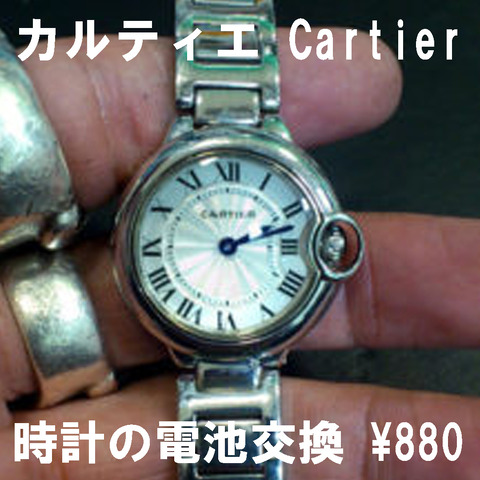 カルティエ Cartier 時計の電池交換-1