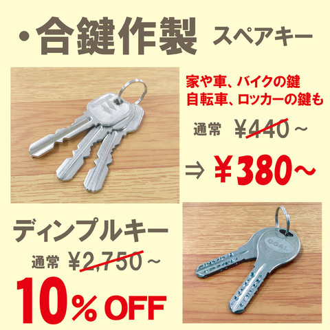 チラシ合鍵作製