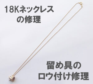 ネックレス、ジュエリー、アクセサリー修理、指輪のサイズ直し等3