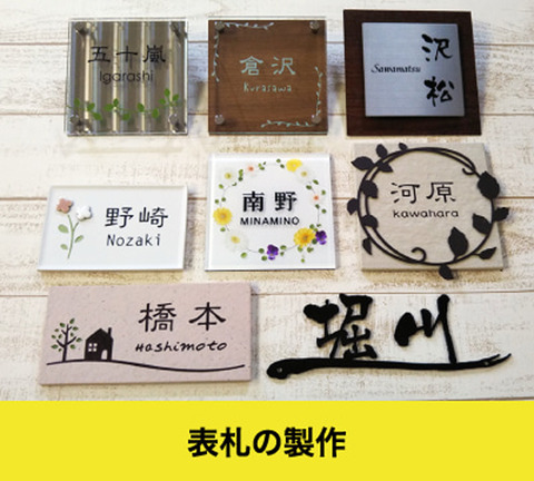1表札の作製