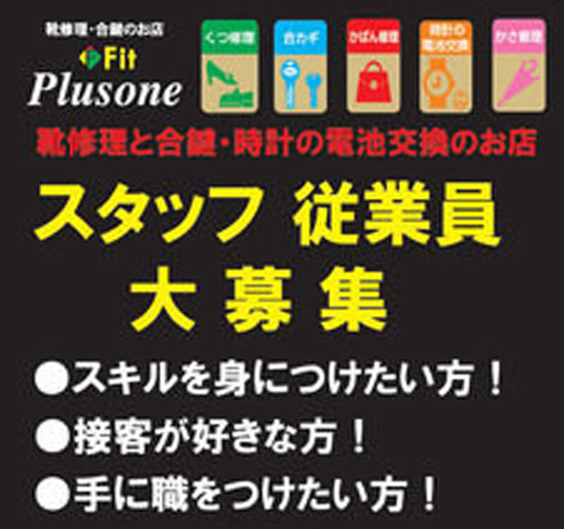 靴修理 求人 正社員募集 明石 大久保 加古川 姫路 神戸 朝霧 舞子 垂水 飾磨 プラスワン 明石 靴修理 合鍵作製 時計電池交換 かばん修理 ジュエリー修理 くつかばんクリーニング のお店 イオン明石 4f プラスワン 明石店 靴修理 求人 正社員募集 明石 大久保 加古川 姫路 神戸 朝霧 舞子 垂水 飾磨 プラスワン 明石 靴修理 合鍵作製 時計電池交換 かばん修理 ジュエリー修理 くつかばんクリーニング のお店 イオン明石 4f プラスワン 明石店