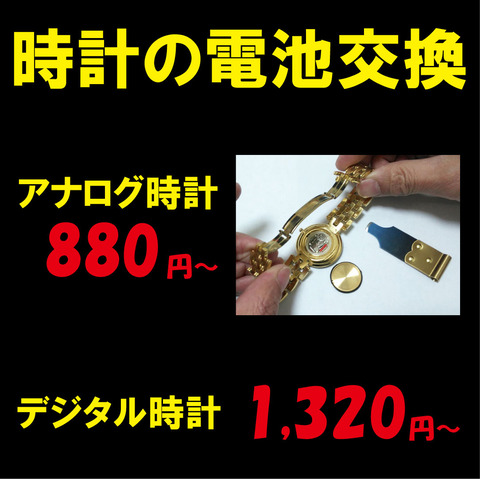 時計の電池交換1080