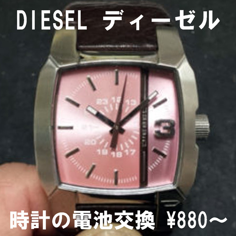 DIESELディーゼル時計の電池交換2-1