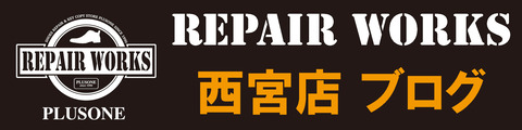 repairworks-西宮店