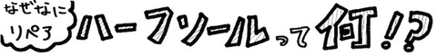 ハーフソールって何
