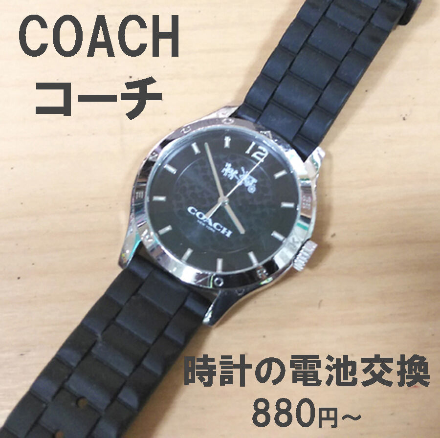 コーチ COACH 腕時計電池交換 880円～ 明石の安い靴修理と合鍵作成・時計の電池交換のお店 プラスワン Fitイオン明石店 明石市 大久保駅 加古川 西明石 淡路島 魚住 江井が島