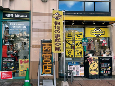 西宮店1080