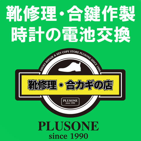 靴修理合鍵作製時計の電池交換のお店1