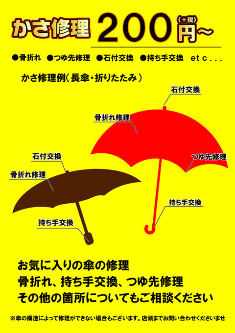 傘の修理です