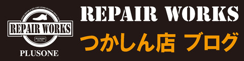 repairworks-つかしん店