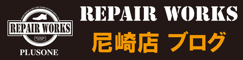 repairworks-尼崎店