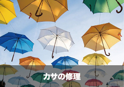 2傘の修理