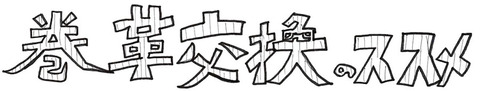 巻革交換のススメ1
