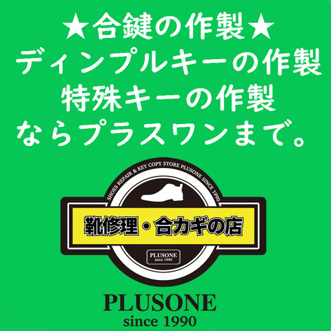 靴修理合鍵作製時計の電池交換のお店プラスワン1