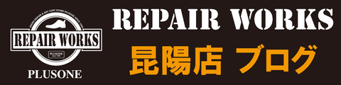 repairworks-昆陽店