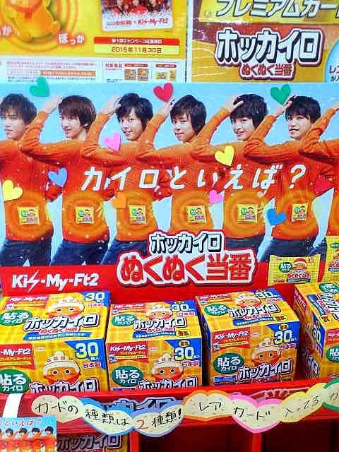 コーワ ホッカイロぬくぬく当番 Kis My Ft2 プラスプラス ジャパン ホームページブログ コーワ ホッカイロぬくぬく当番 Kis My Ft2 プラスプラス ジャパン ホームページブログ
