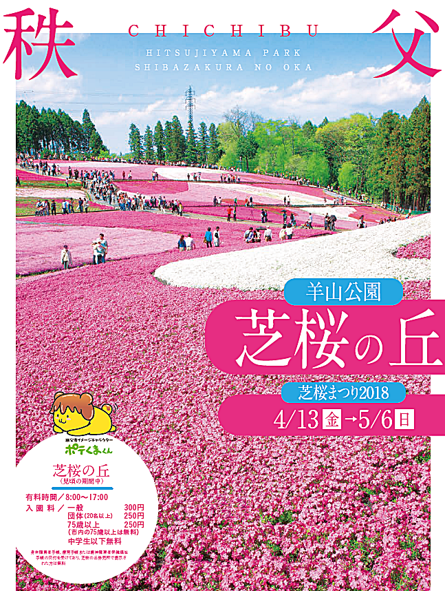 秩父鉄道で 羊山公園 芝桜 18年芝桜まつり プラスプラス ジャパン ホームページブログ