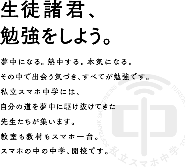 ソフトバンクから 私立 スマホ中学 プラスプラス ジャパン ホームページブログ