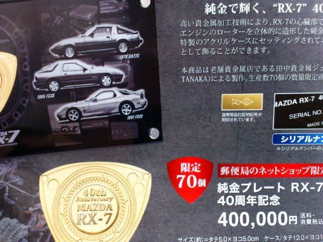マツダ RX-7 40周年記念皿セット マツダRX-7 40th 記念お皿セット