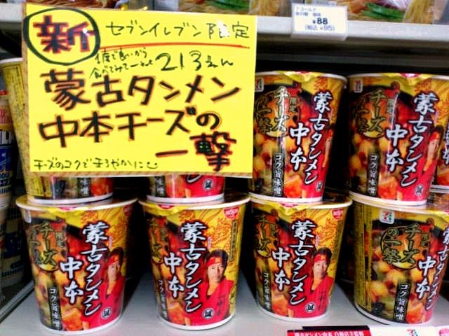 セブンイレブン限定 中本の蒙古タンメンチーズの一撃 プラスプラス ジャパン ホームページブログ