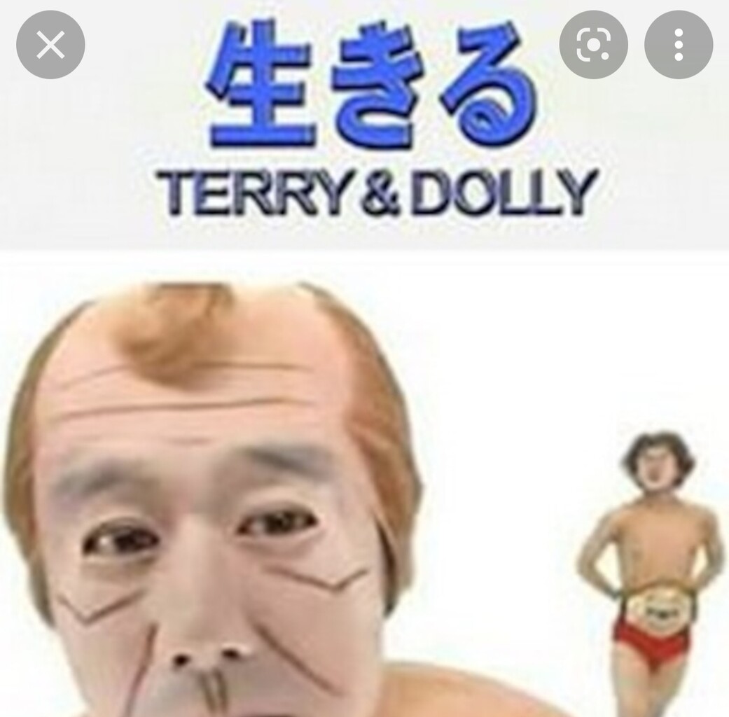 生きてるじゃーーーん っていう兄弟の 口は閉じておけ 目は開けておけ