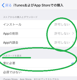 コンテンツとプライバシーの制限インストール②
