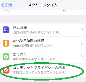 設定ースクリーンタイム②
