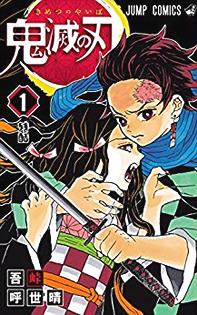 少年ジャンプ連載の『鬼滅の刃』って漫画ｗｗｗ