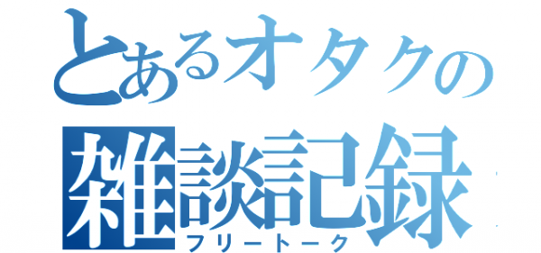 「宇宙戦艦ティラミス」とかいう画力が高いのにひどい漫画wwwwww