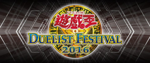 【遊戯王OCG】遊戯王デュエリストフェスティバル2016が10月大阪・11月静岡で開催決定！