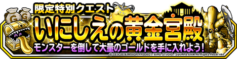 【DQMSL】いにしえの黄金宮殿　24日(土)00:00から!