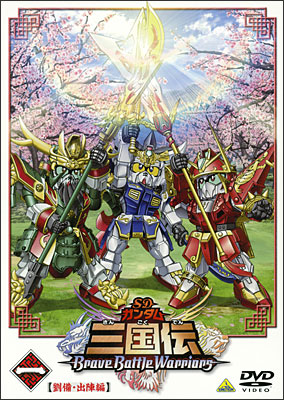 SDガンダム三国伝 ブレイブカードバトル : さわ＠一撃離脱Blog