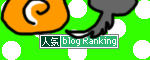 人気ブログランキングへ