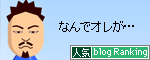 人気ブログランキングへ