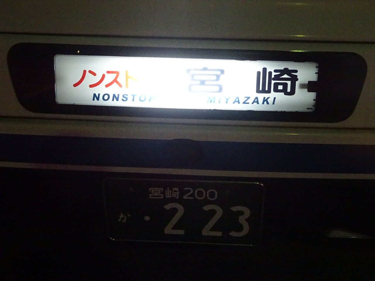 宮崎交通 なんぷう号 17 9 乗り物旅行記録 宮崎交通 なんぷう号 17 9 乗り物旅行記録