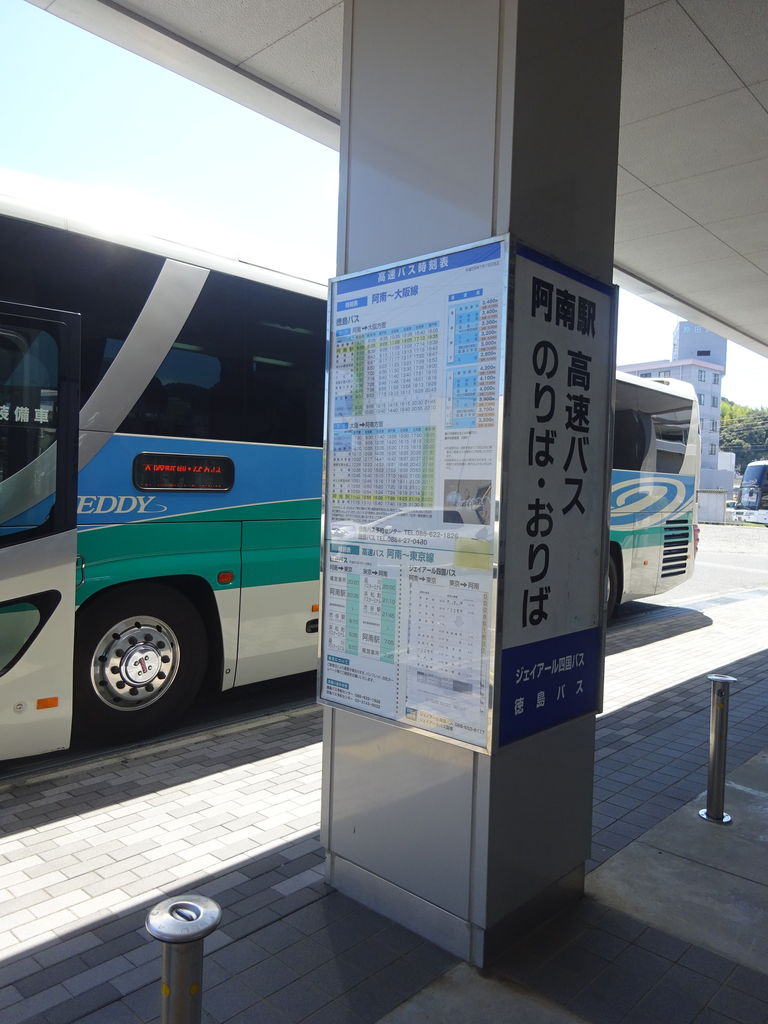 徳島バス 阿南ー大阪線 17 9 乗り物旅行記録 徳島バス 阿南ー大阪線 17 9 乗り物旅行記録