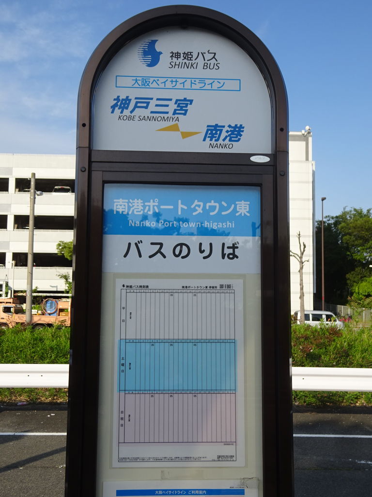 神姫バス 大阪ベイサイドライン 19 05 乗り物旅行記録 神姫バス 大阪ベイサイドライン 19 05 乗り物旅行記録