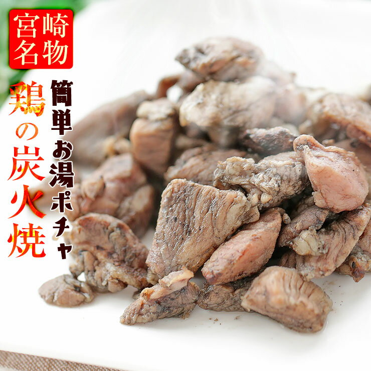 【通常販売時の半額以下】肉のおつまみ 宮崎名物焼き鳥 鶏の炭火焼き100g×6 セット - 安値世界一への挑戦