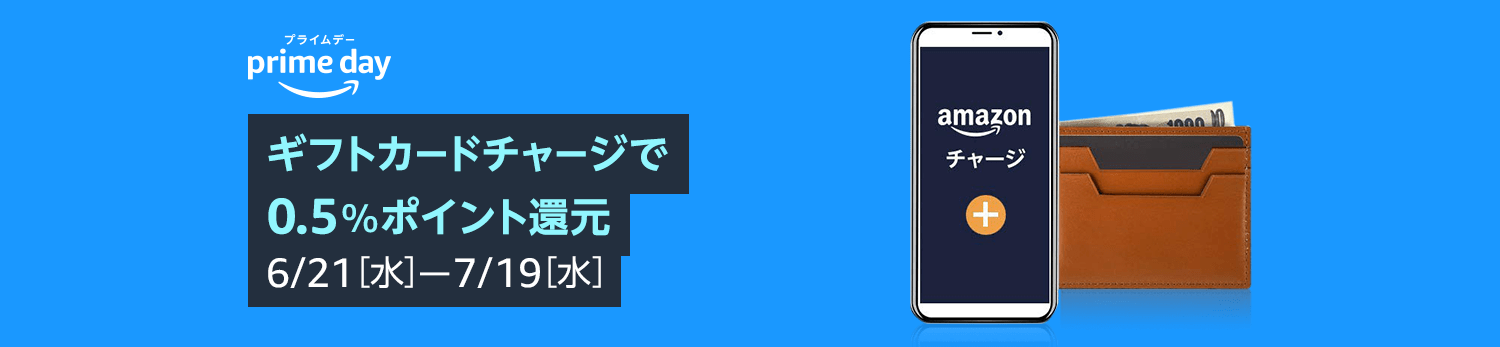 [プライム会員限定]Amazonギフトカードチャージで0.5%ポイント還元！