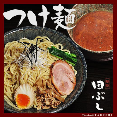 楽天お買い物マラソン特価！ 田ぶしつけ麺 6食入 【送料無料】