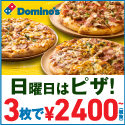 【日曜限定】ドミノ・ピザ  3枚で2,400円～！