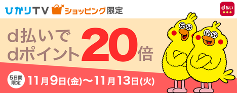 【本日迄】ひかりTVショッピングでd払い→dポイント20倍！