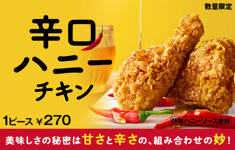 ★【1月15日まで】5万名！ケンタッキー 辛口ハニーチキンの1ピース無料お試し券がプレゼント中！