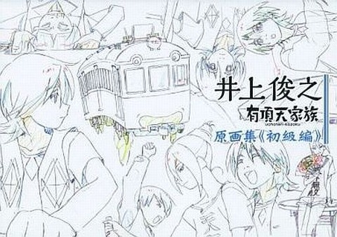 お絵かきニュースまとめ 井上俊之 超一流アニメーターのすゝめ お絵かきニュースまとめ 井上俊之 超一流アニメーターのすゝめ