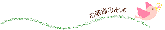 お客様のお声