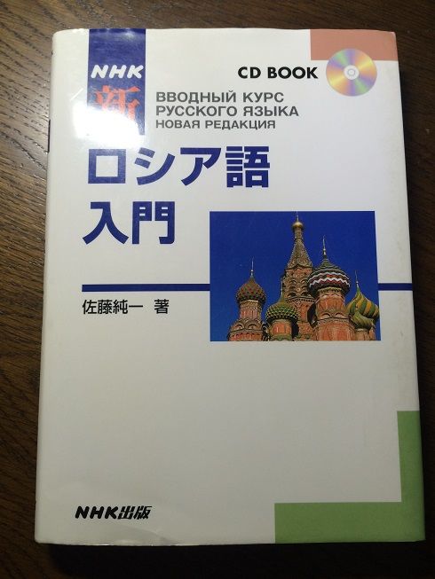 4 ロシア語のおすすめの参考書 自立直前日記