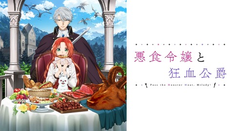 悪食令嬢と狂血公爵 第1話